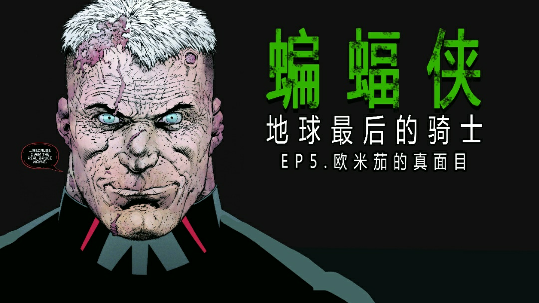 【鲍漫】蝙蝠侠史上最大OOC?黑化蝙蝠侠竟是本体! 地球最后的骑士ep.5